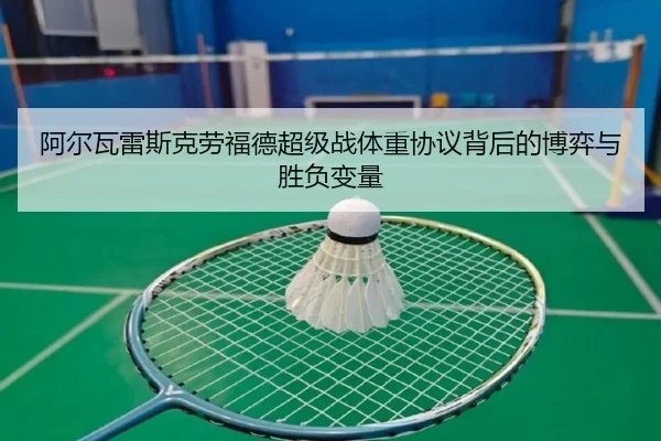 阿尔瓦雷斯克劳福德超级战体重协议背后的博弈与胜负变量